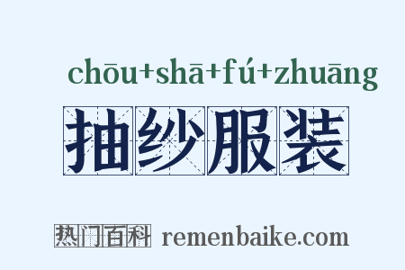 抽纱服装是什么意思的图片